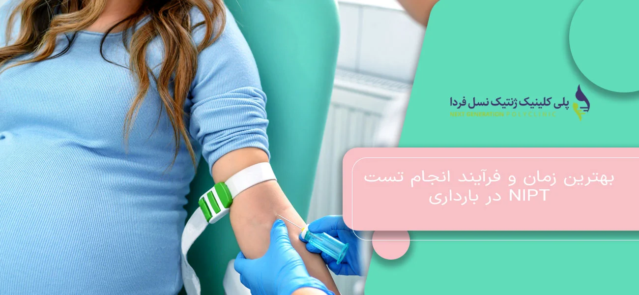 بهترین زمان و فرآیند انجام تست NIPT در بارداری