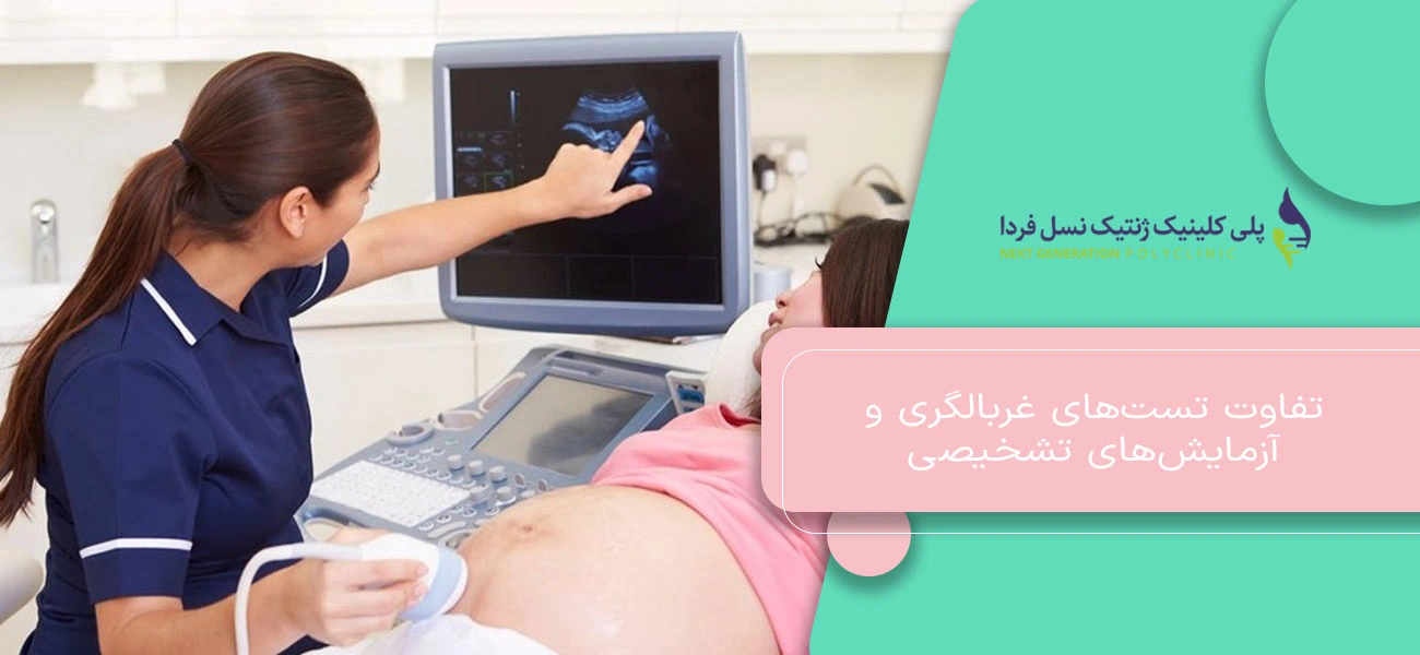تفاوت تستهای غربالگری و آزمایشهای تشخیصی