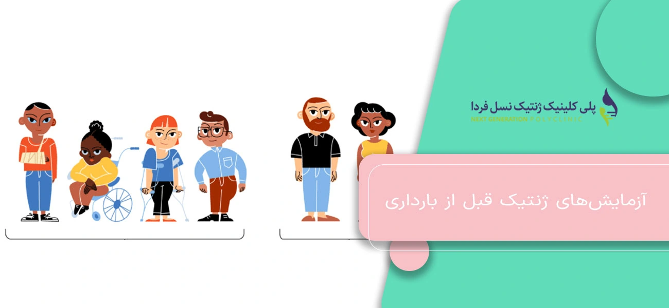 آزمایشهای ژنتیک قبل از بارداری