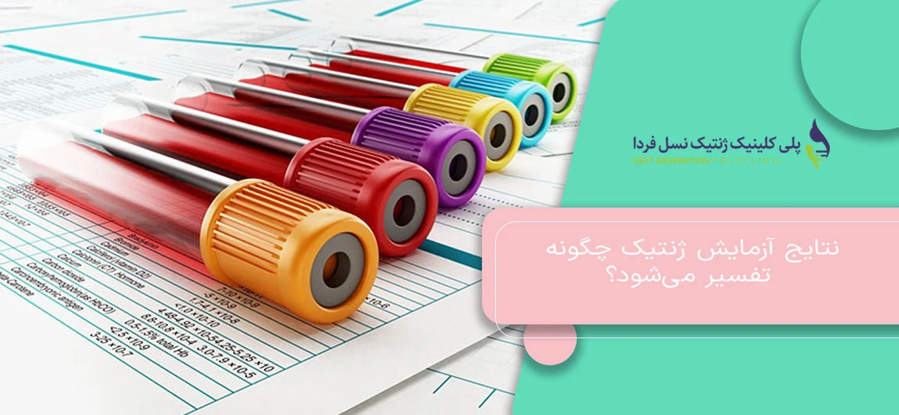 نتایج آزمایش ژنتیک چگونه تفسیر میشود؟