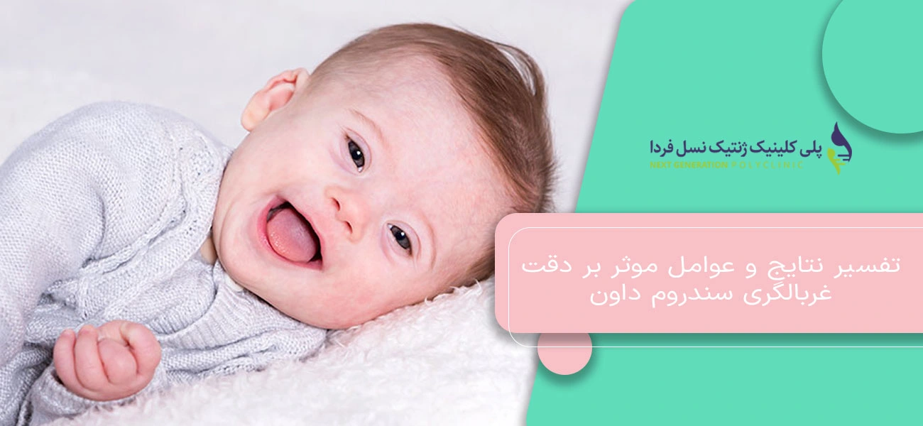 تفسیر نتایج و عوامل موثر بر دقت غربالگری سندروم داون