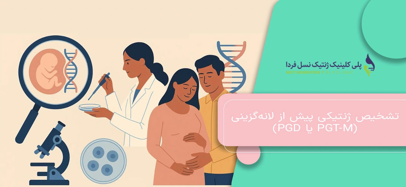 تشخیص ژنتیکی پیش از لانهگزینی (PGT-M یا PGD)