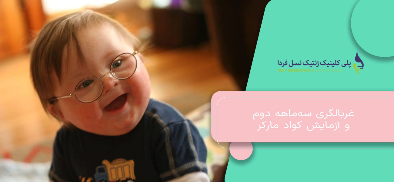 غربالگری سهماهه دوم و آزمایش کواد مارکر