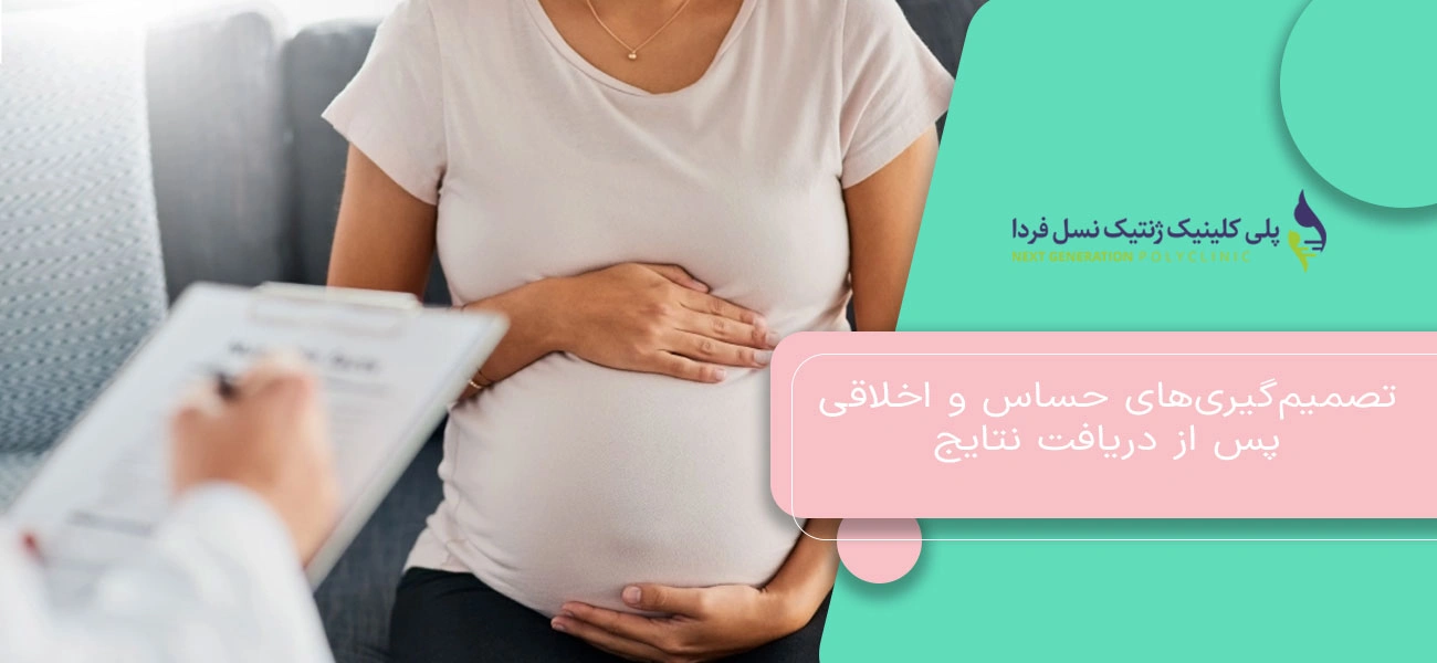 تصمیمگیریهای حساس و اخلاقی پس از دریافت نتایج