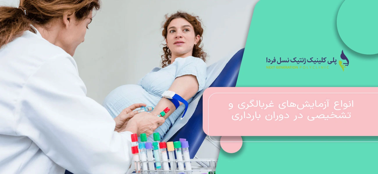 انواع آزمایشهای غربالگری و تشخیصی در دوران بارداری