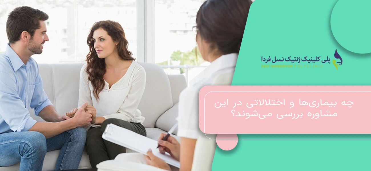 چه بیماریها و اختلالاتی در این مشاوره بررسی میشوند؟