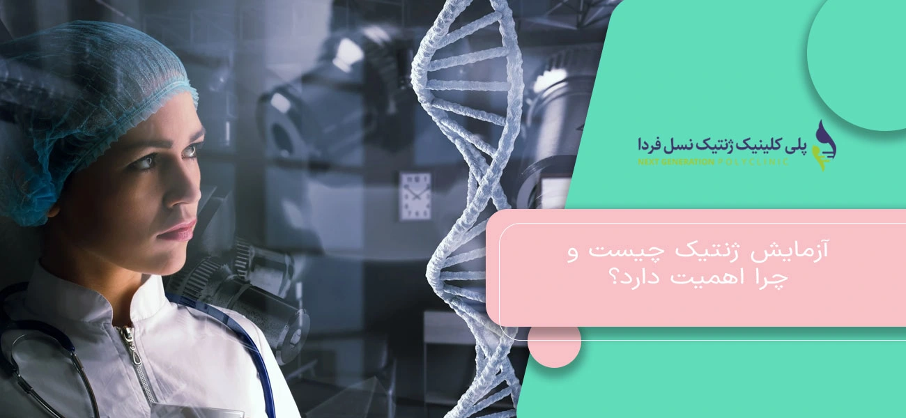 آزمایش ژنتیک چیست و چرا اهمیت دارد؟