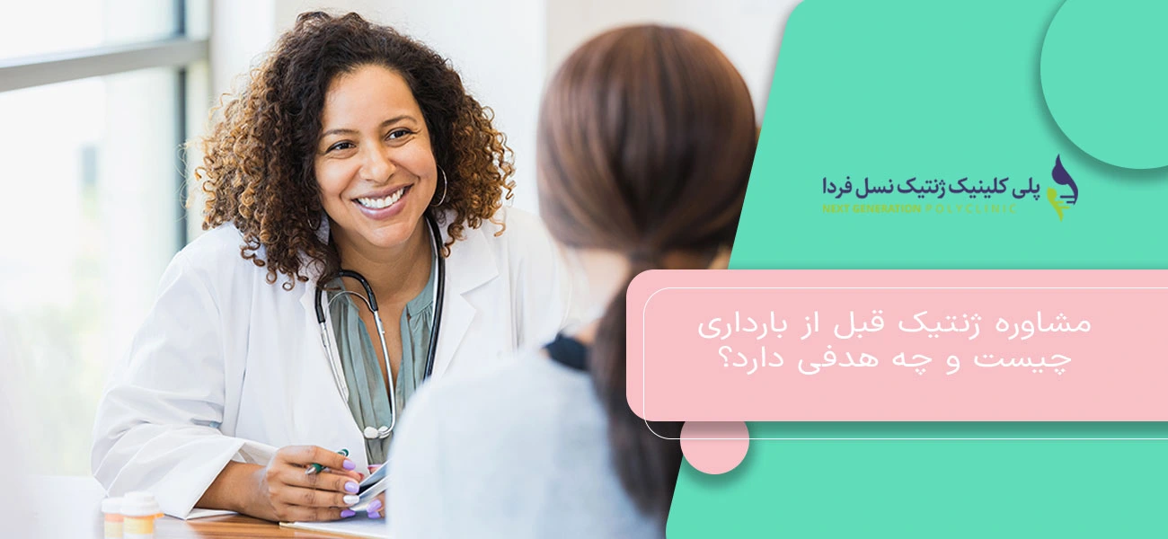 مشاوره ژنتیک قبل از بارداری چیست و چه هدفی دارد؟