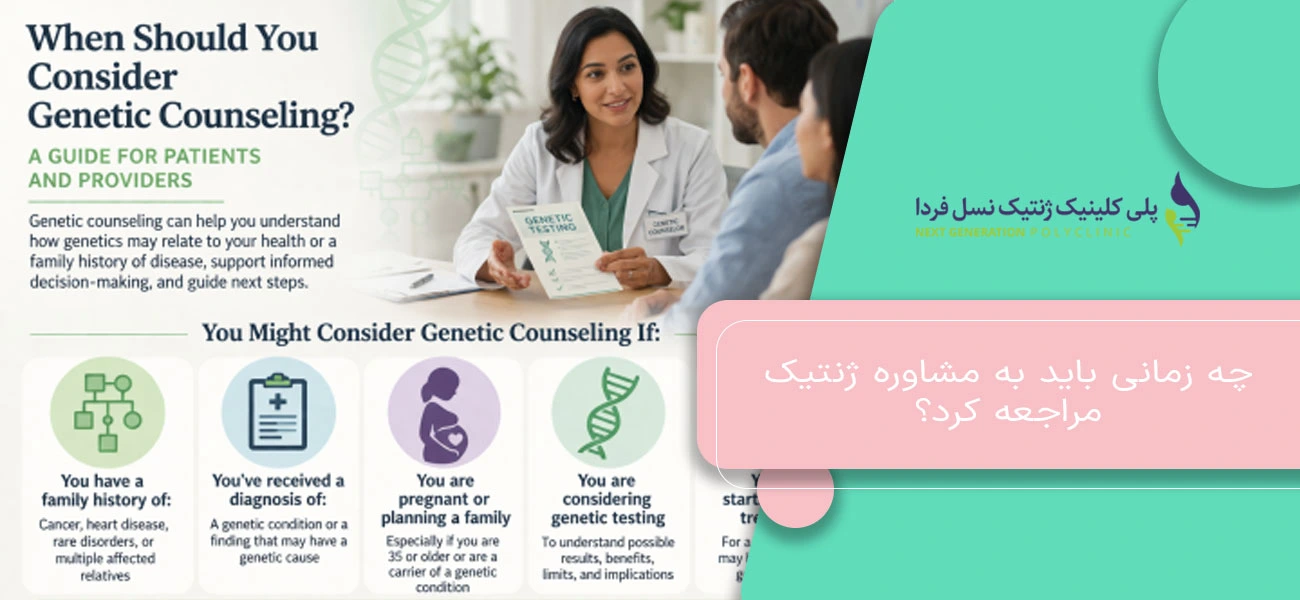 چه زمانی باید به مشاوره ژنتیک مراجعه کرد؟
