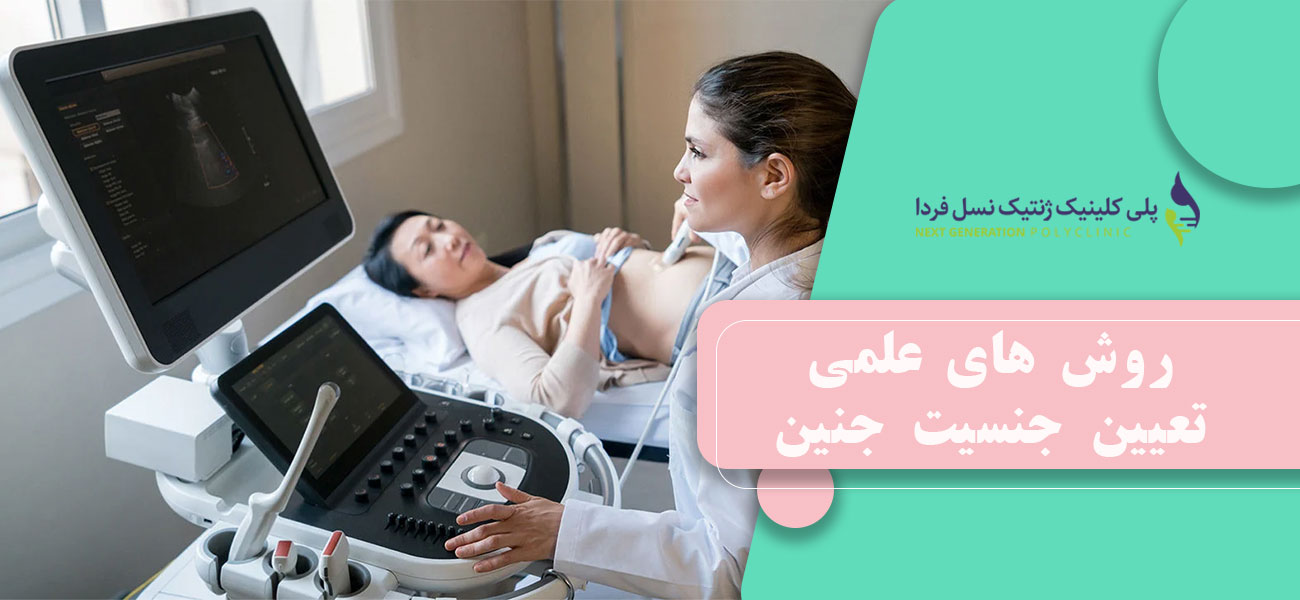 روش های علمی تعیین جنسیت جنین
