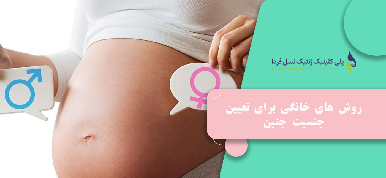روش های خانگی برای تعیین جنسیت جنین