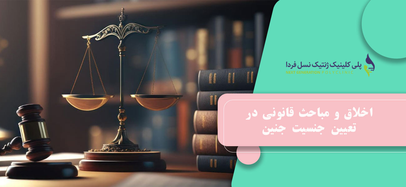 اخلاق و مباحث قانونی در تعیین جنسیت جنین