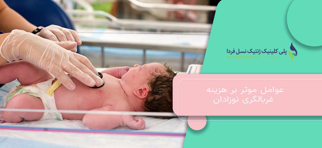 عوامل مؤثر بر هزینه غربالگری نوزادان