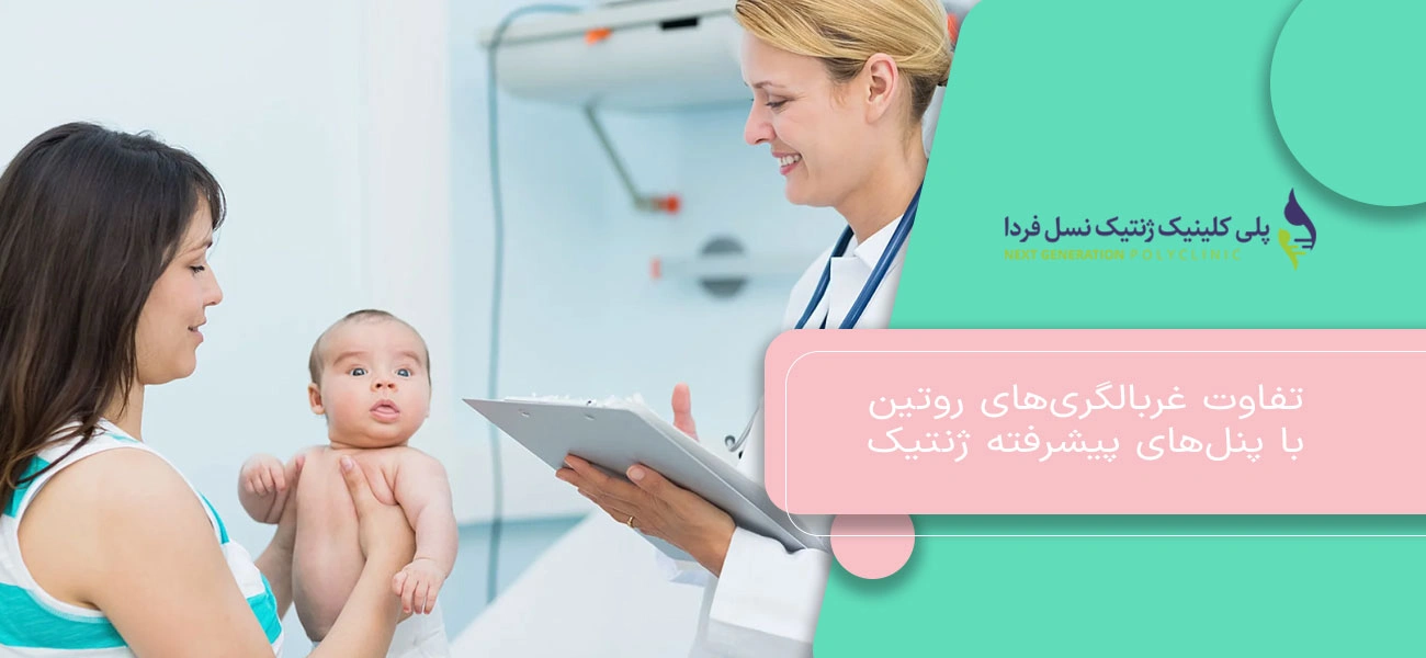 تفاوت غربالگریهای روتین با پنلهای پیشرفته ژنتیک