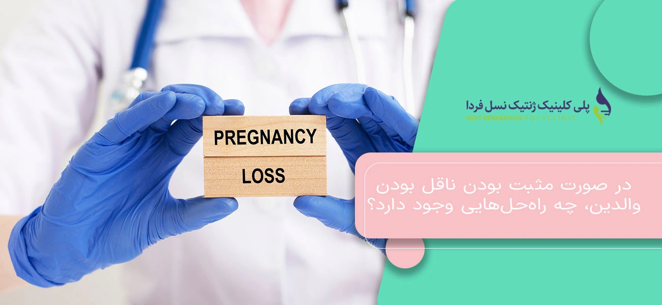 در صورت مثبت بودن ناقل بودن والدین، چه راهحلهایی وجود دارد؟