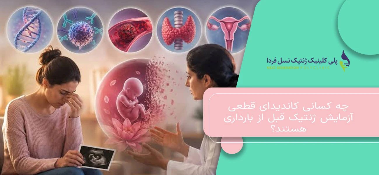 چه کسانی کاندیدای قطعی آزمایش ژنتیک قبل از بارداری هستند؟