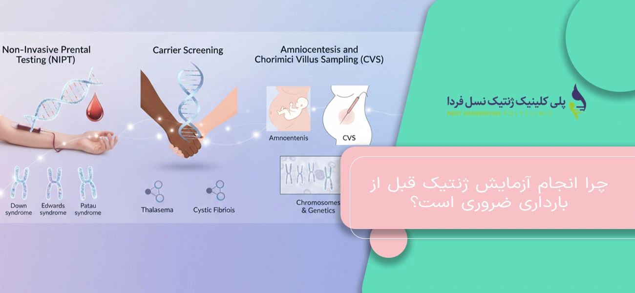 چرا انجام آزمایش ژنتیک قبل از بارداری ضروری است؟