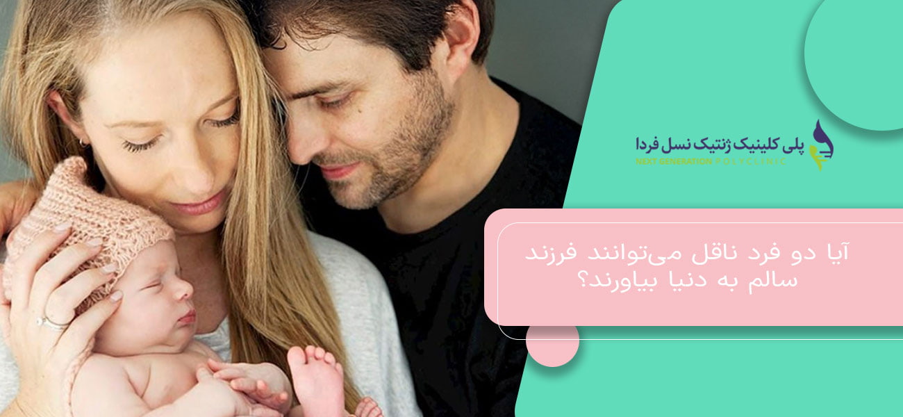 آیا دو فرد ناقل میتوانند فرزند سالم به دنیا بیاورند؟