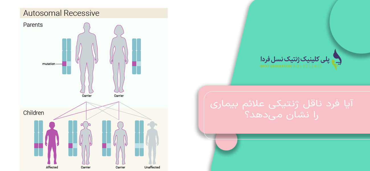 آیا فرد ناقل ژنتیکی علائم بیماری را نشان میدهد؟