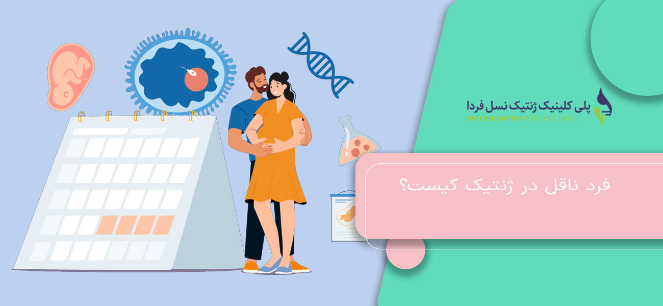 فرد ناقل در ژنتیک کیست؟