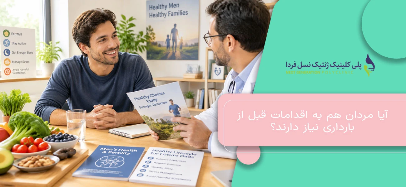 آیا مردان هم به اقدامات قبل از بارداری نیاز دارند؟