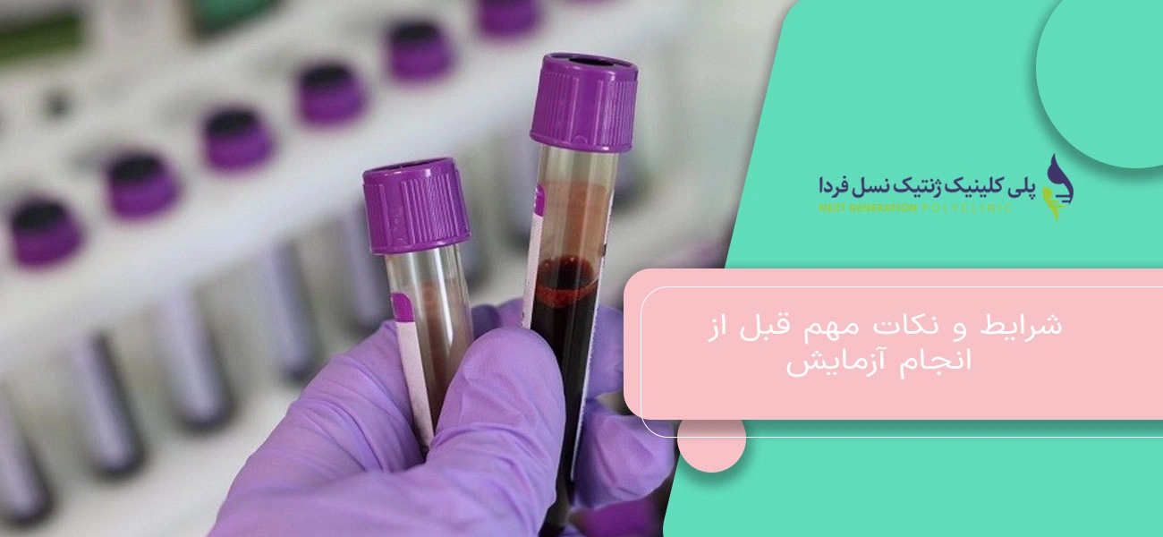 شرایط و نکات مهم قبل از انجام آزمایش