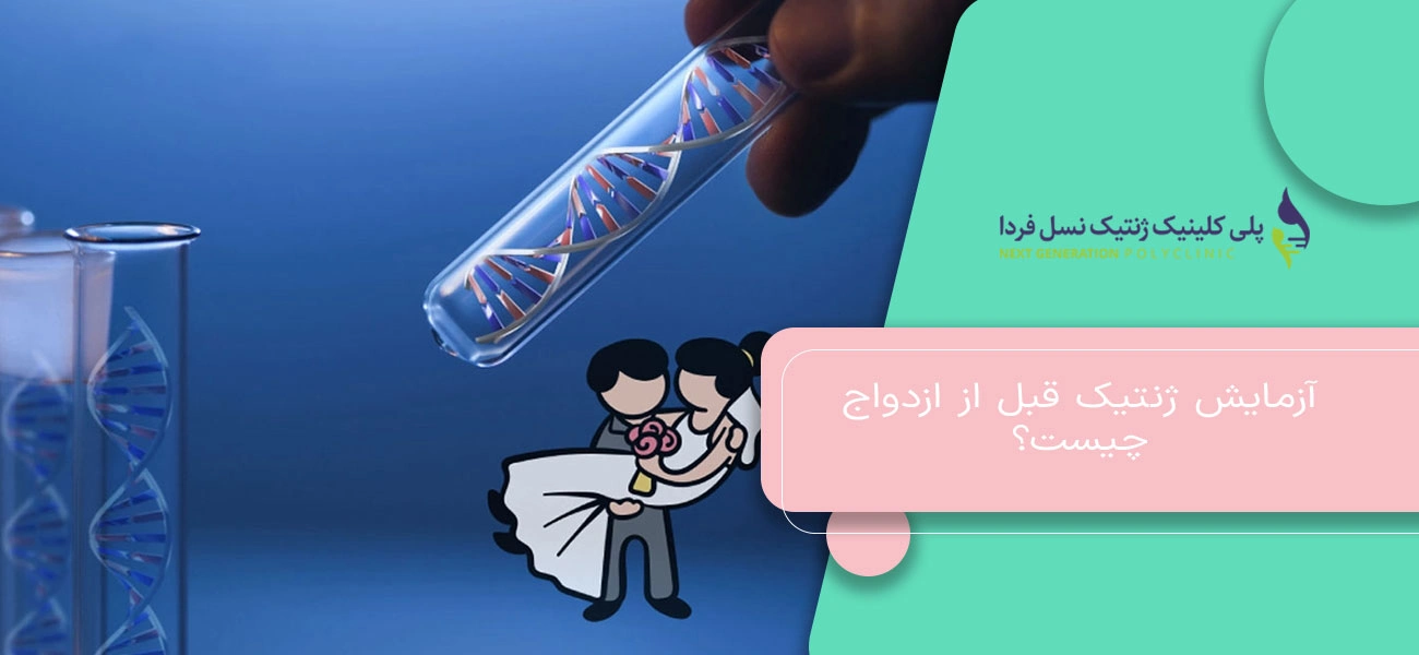 آزمایش ژنتیک قبل از ازدواج چیست؟