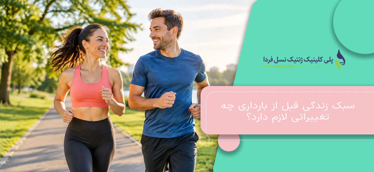 سبک زندگی قبل از بارداری چه تغییراتی لازم دارد؟