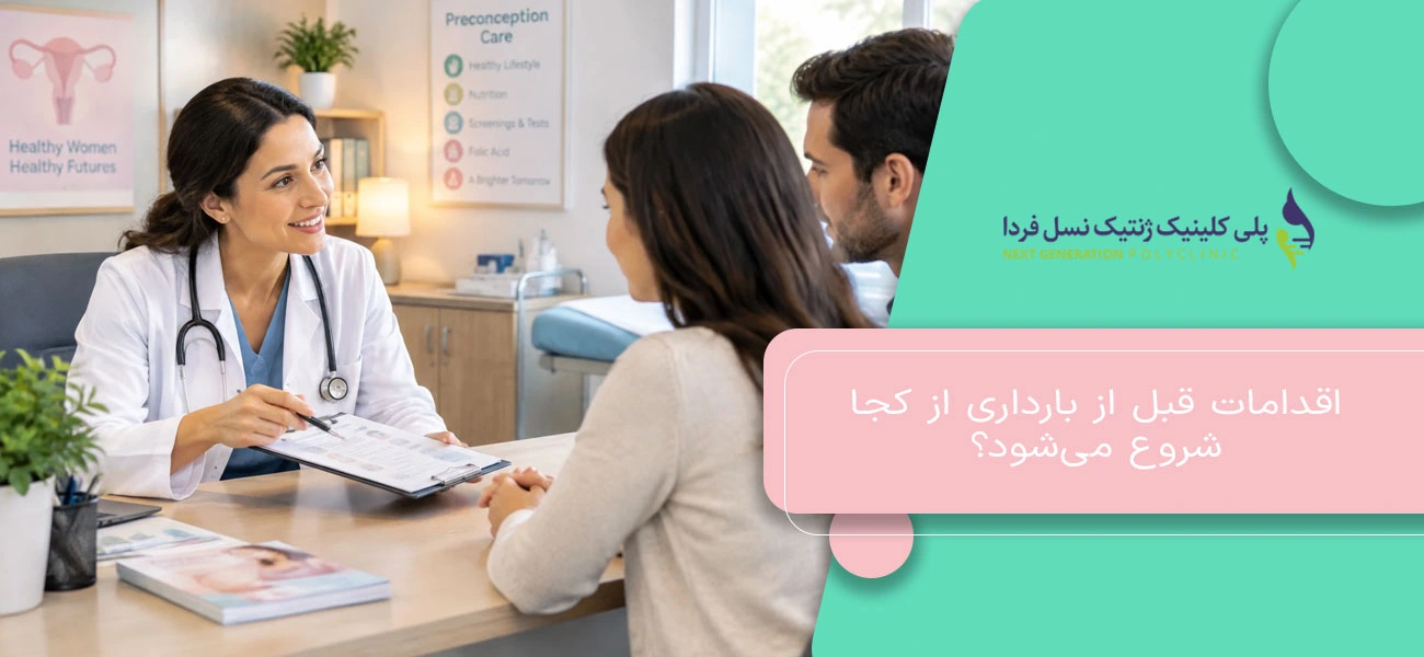اقدامات قبل از بارداری از کجا شروع میشود؟