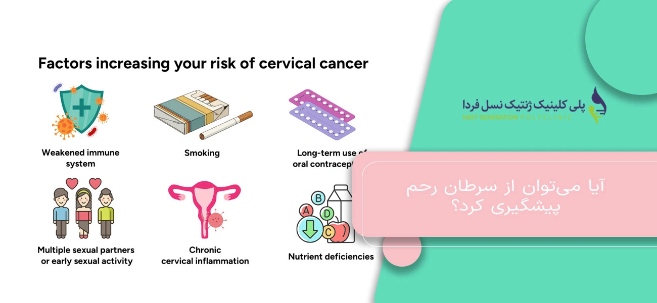 راهکارهای کاهش خطر سرطان رحم و اهمیت پیگیری پزشکی