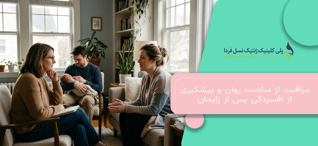 مراقبت از سلامت روان و پیشگیری از افسردگی پس از زایمان