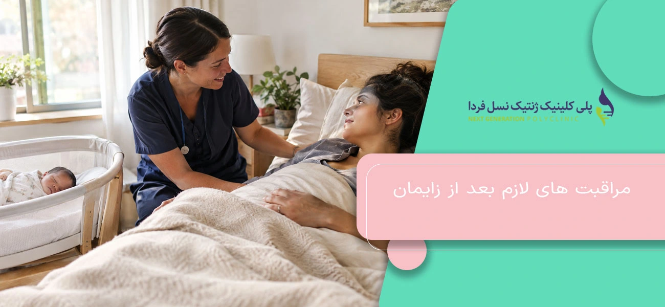 مراقبتهای لازم بعد از زایمان