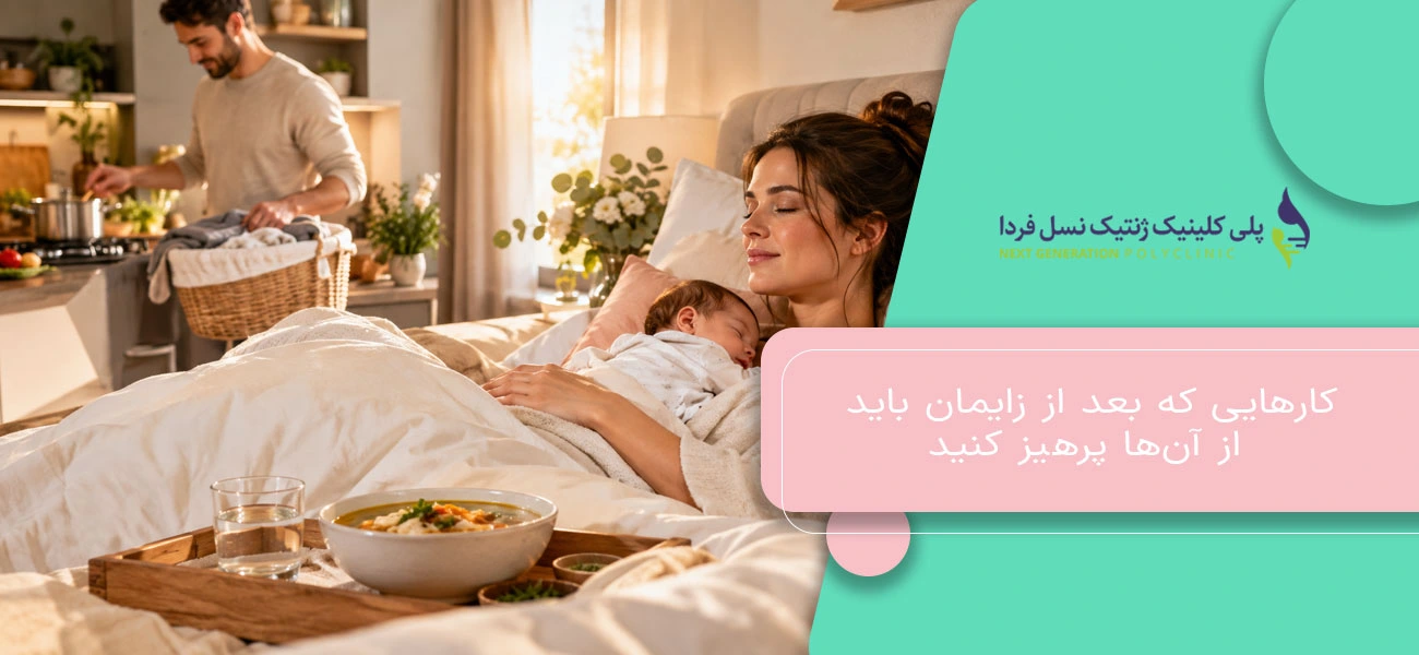 کارهایی که بعد از زایمان باید از آنها پرهیز کنید