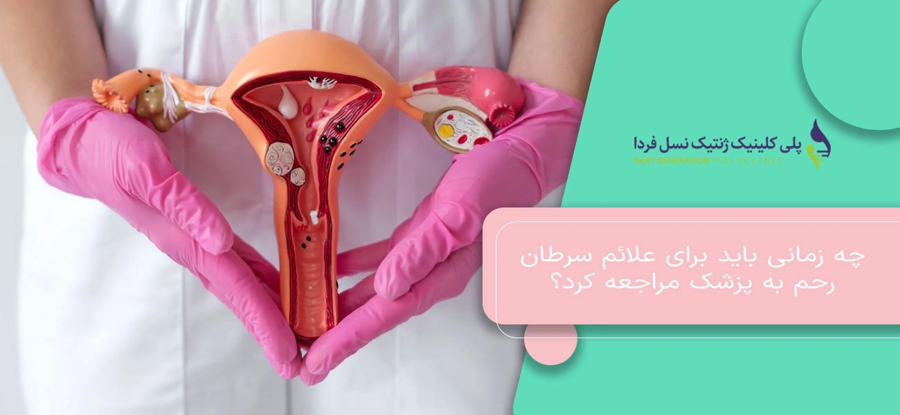 علائم هشداردهنده سرطان رحم و زمان مراجعه به پزشک