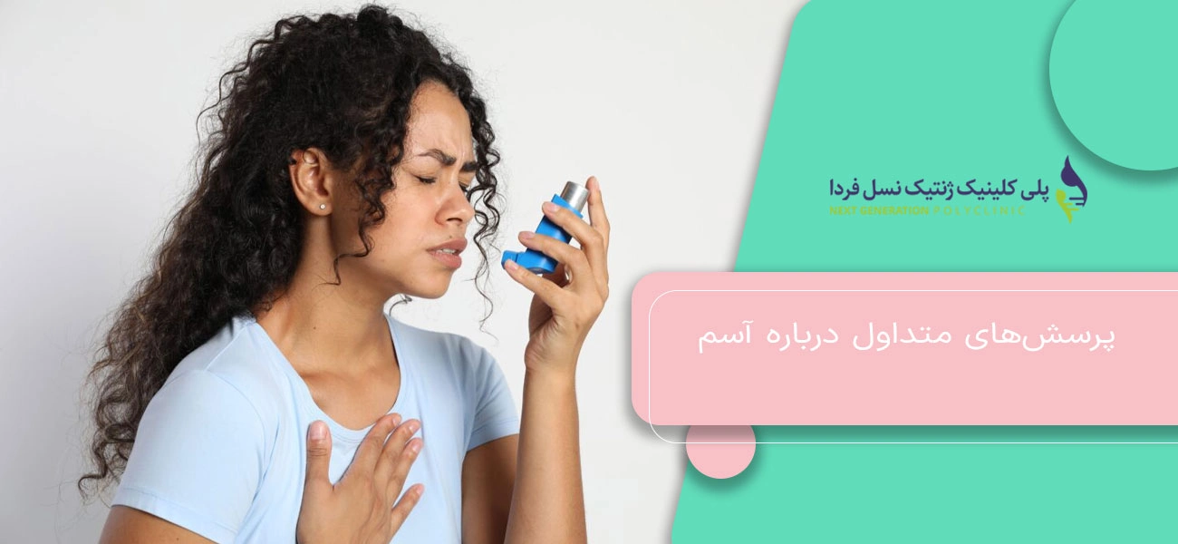 پرسشهای متداول درباره آسم