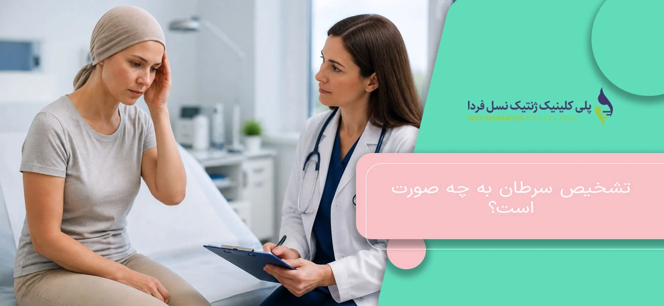 روشهای تشخیص سرطان با تصویربرداری و بررسیهای پزشکی