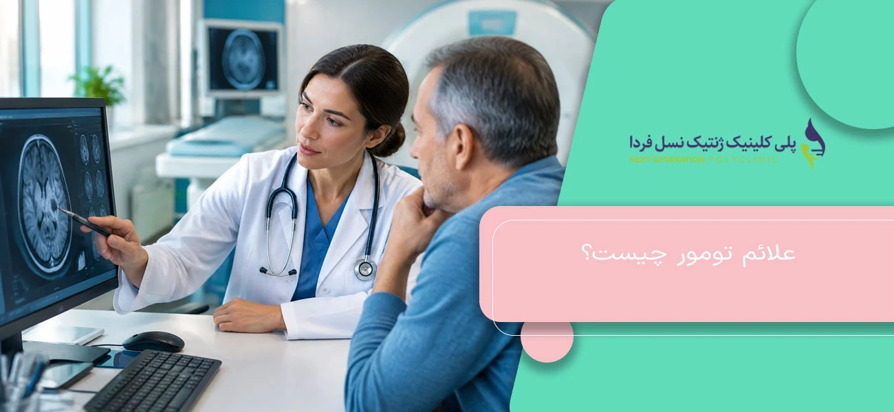 علائم تومور چیست؟