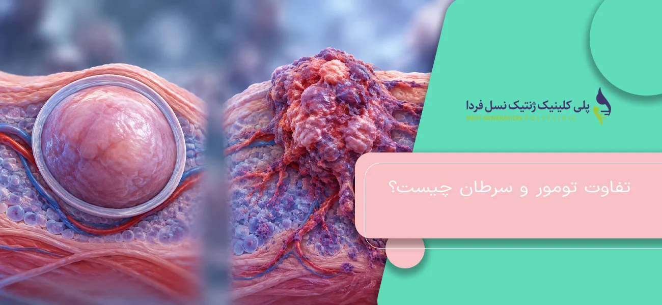 تفاوت تومور و سرطان و مقایسه تومور خوشخیم و بدخیم