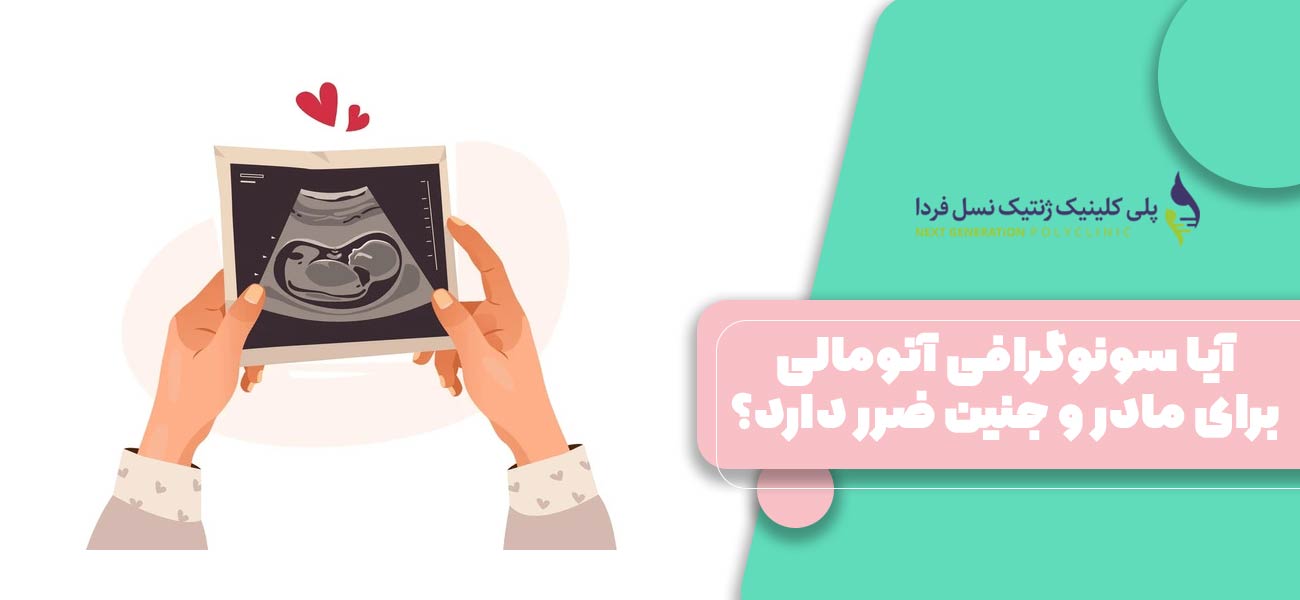 آیا سونوگرافی آنومالی برای مادر و جنین ضرر دارد