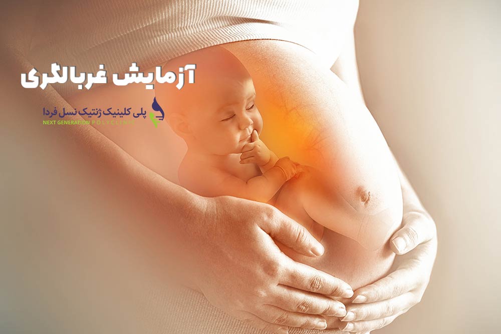 آزمایش غربالگری جنین