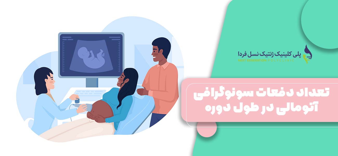 تعداد دفعات سونوگرافی آنومالی در طول دوره بارداری
