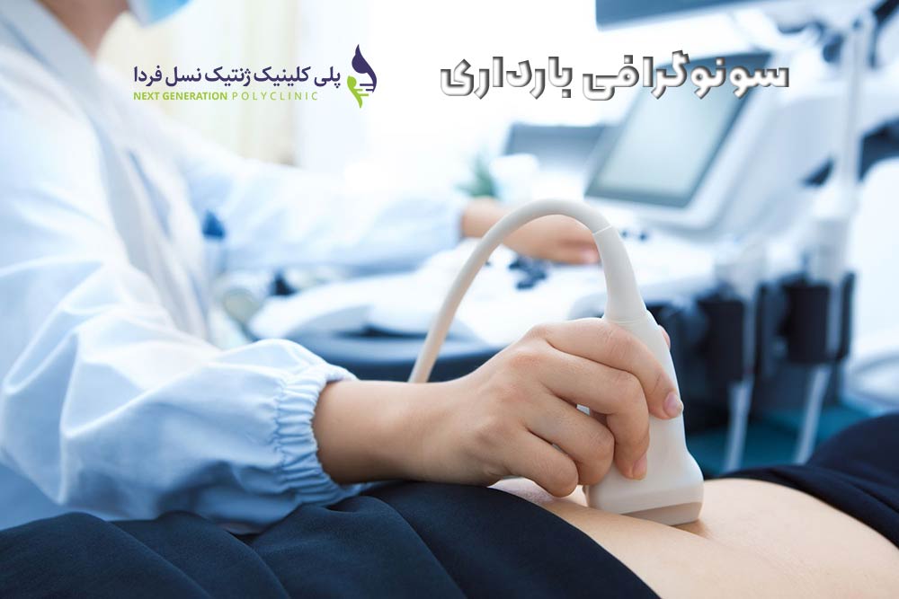 سونوگرافی بارداری