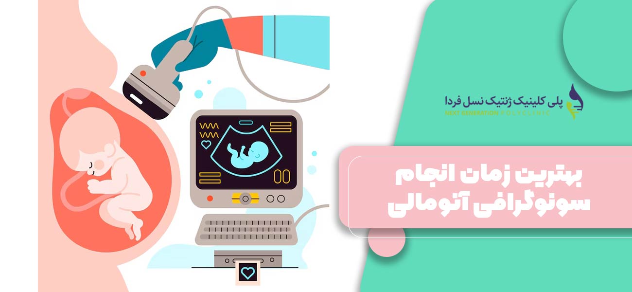 بهترین زمان انجام سونوگرافی آنومالی