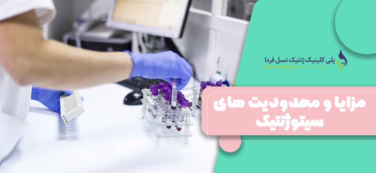 مزایا و محدودیت های سیتوژنتیک
