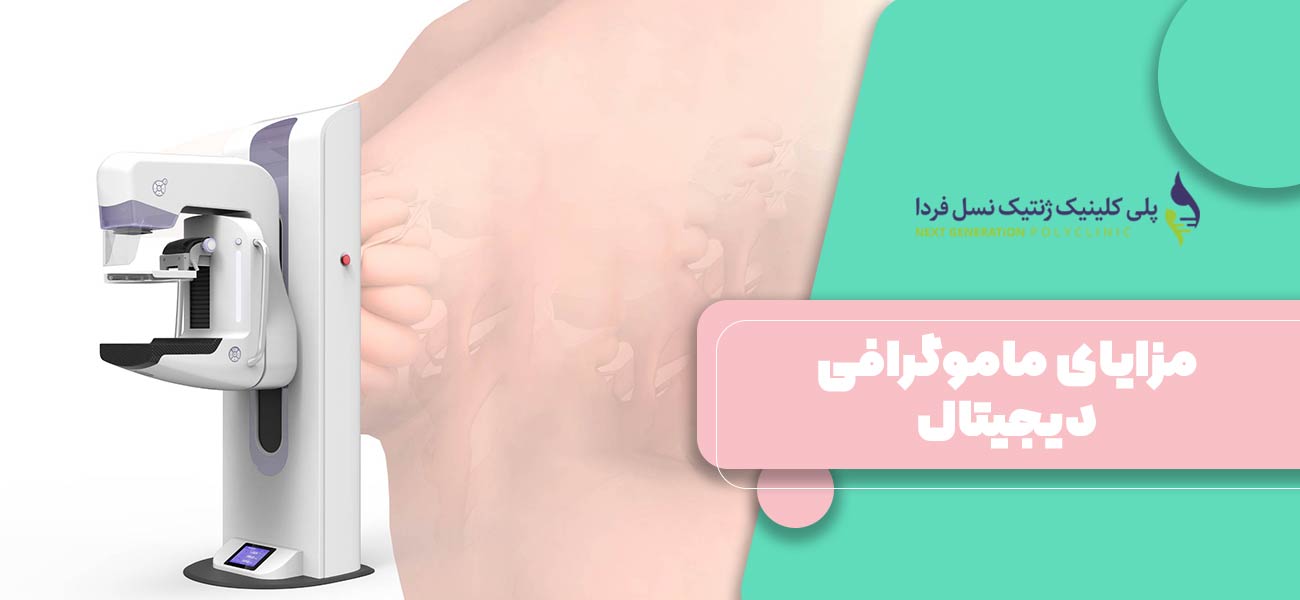 مزایای ماموگرافی دیجیتال