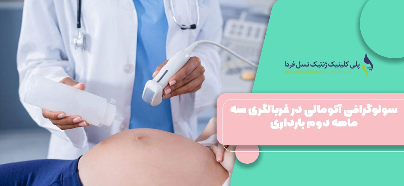 سونوگرافی آنومالی در غربالگری سه ماهه دوم بارداری