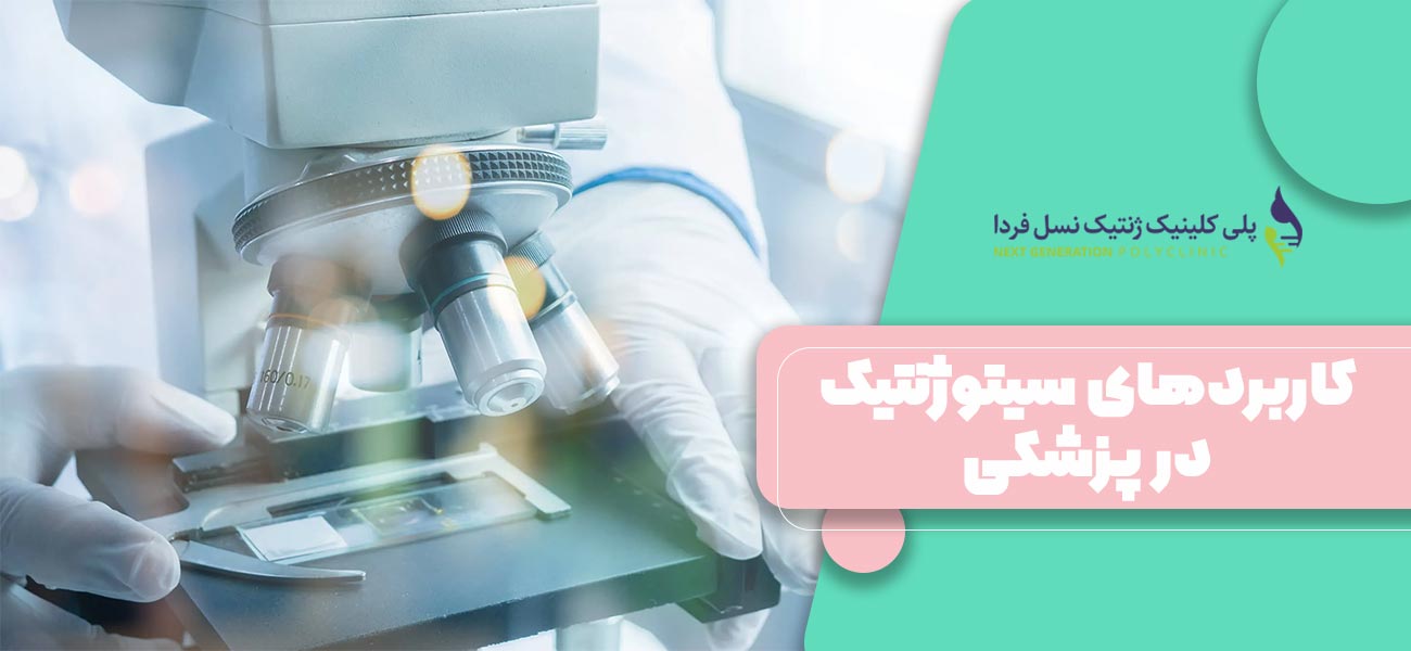 کاربردهای سیتوژنتیک در پزشکی