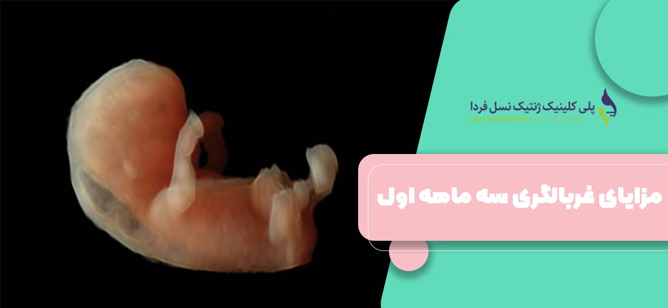 مزایای غربالگری سه ماهه اول