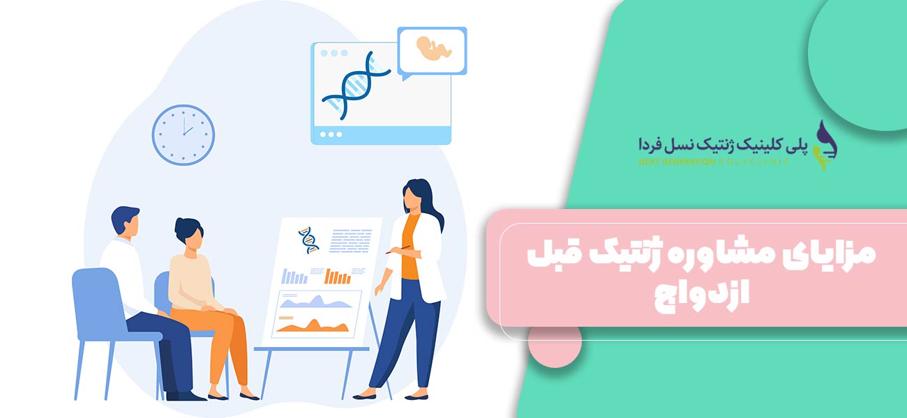 مزایای مشاوره ژنتیک قبل ازدواج
