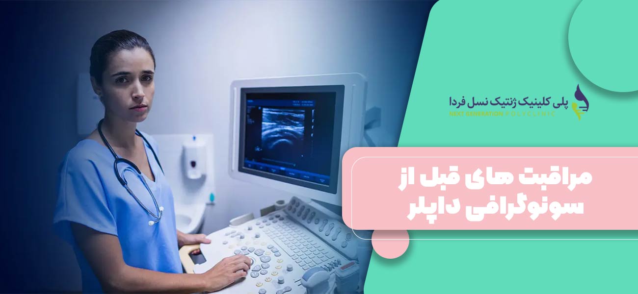 مراقبت های قبل از سونوگرافی داپلر